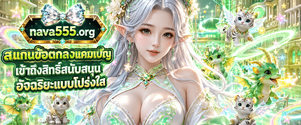 แบนเนอร์ระบบคัดสรรหมวดหมู่ระดับตำนาน แนะนำเกณฑ์การเล่นเข้าถึงง่ายเปิดทำเนียบชุดข้อมูลยอดนิยม กับ NAVA555