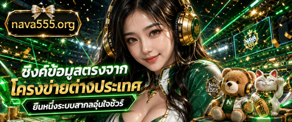 แบนเนอร์ระบบซิงค์ข้อมูลตรงจากโครงข่ายต่างประเทศ แนะนำขั้นตอนเข้าถึงสตรีมมิ่งเซิร์ฟเวอร์หลักอุ่นใจชัวร์ กับ NAVA555