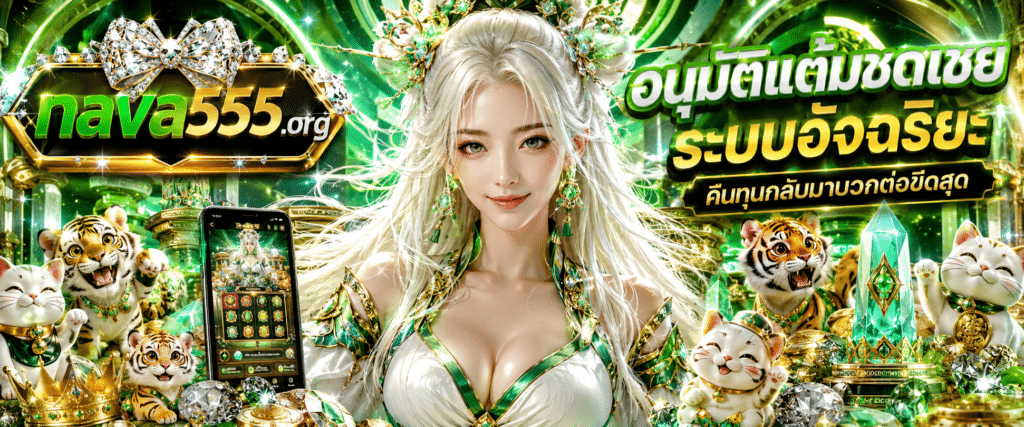 แบนเนอร์ระบบอนุมัติแต้มชดเชยระบบอัจฉริยะ แนะนำขั้นตอนเปิดคำสั่งปรับเปลี่ยนสถานะกองทุนคืนทุนกลับมาบวกต่อ กับ NAVA555